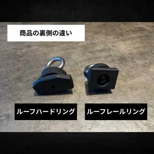 ルーフハードリング