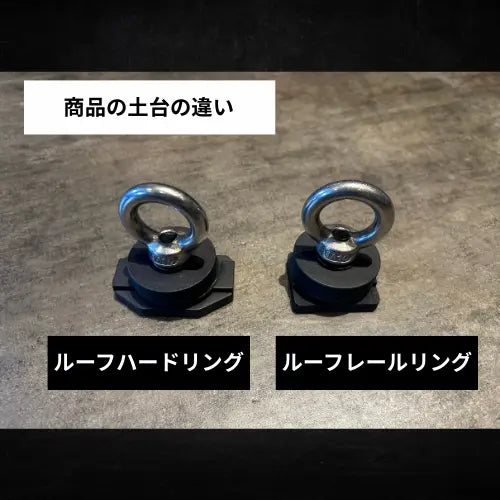 ルーフハードリング