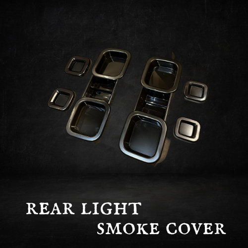 リアライトスモークカバー