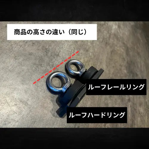 ルーフハードリング